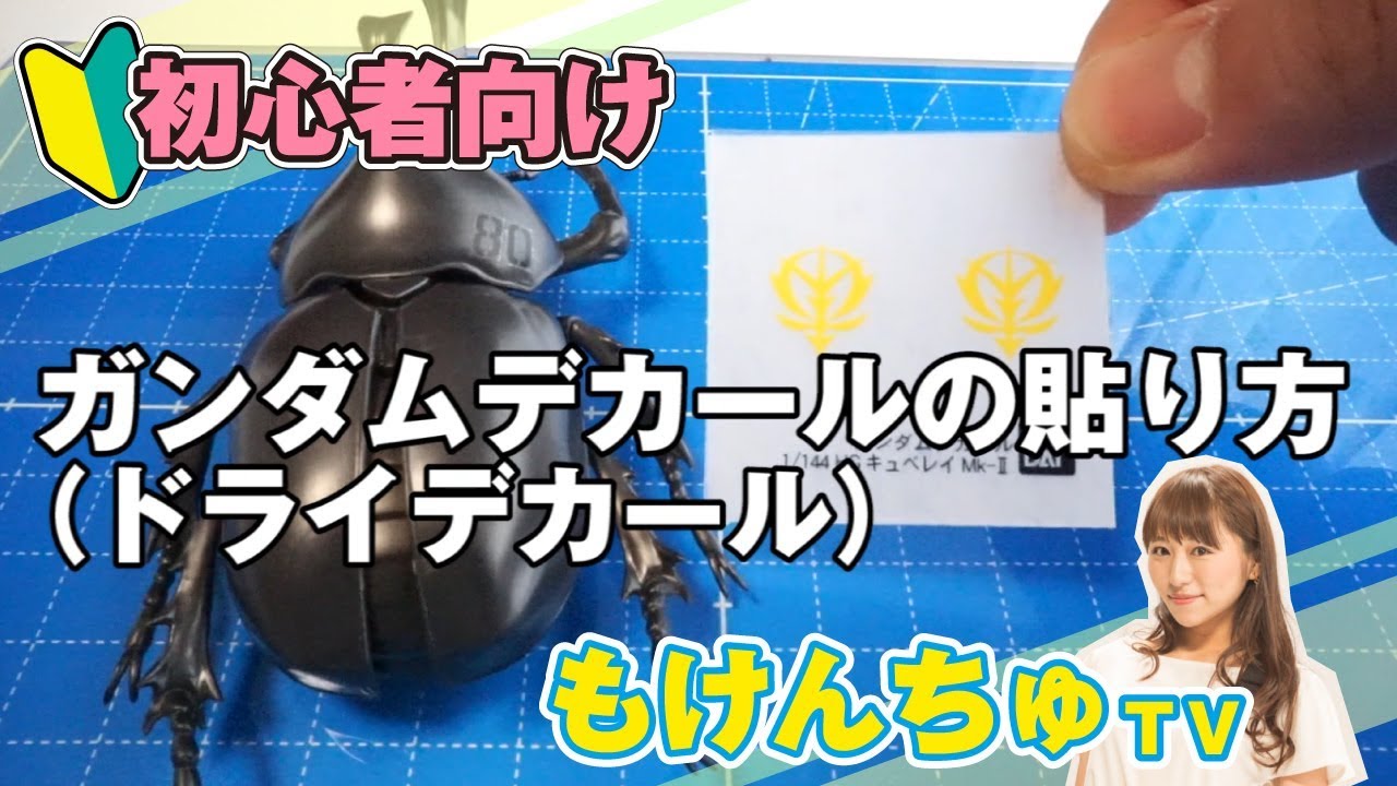＜ガンプラ初心者向け＞ガンダムデカール（ドライデカール）の貼り方