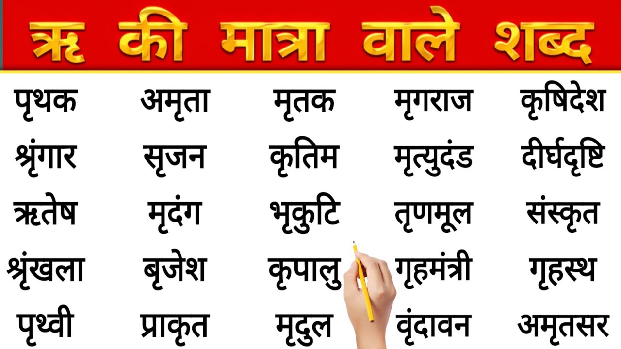 ऋ की मात्रा वाले शब्द | Ri ki matra ke shabd | Ri ki matra wale shabd | हिंदी पढ़ना कैसे सीखें ?