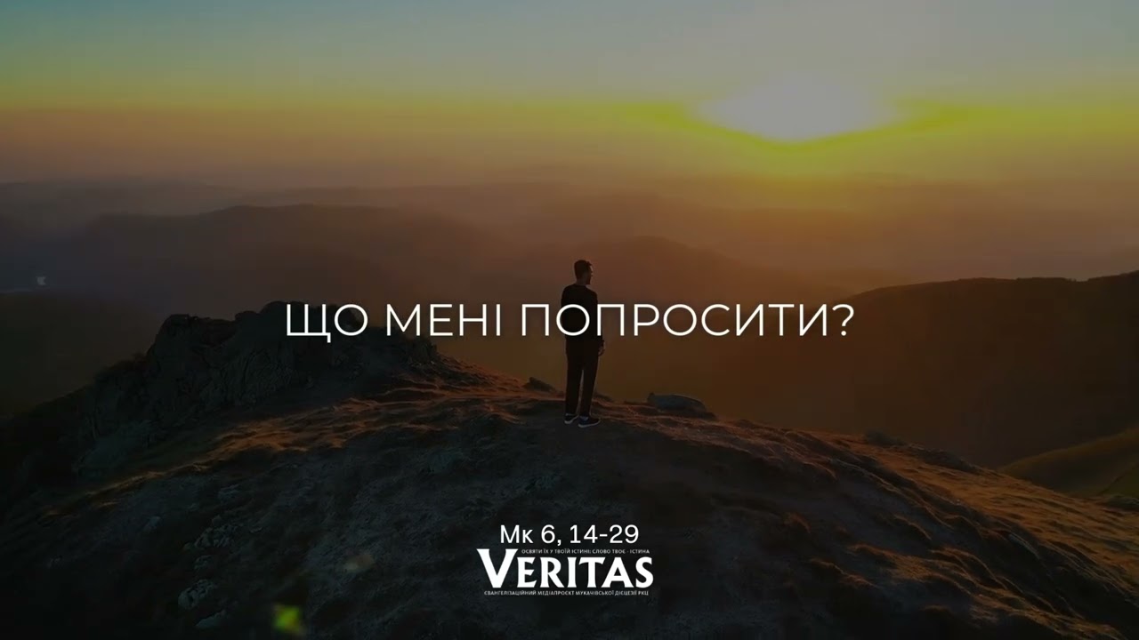 6 лютого, Пятниця ІV тижня Звичайного періоду ЄВАНГЕЛІЄ Мк 6, 14-29
