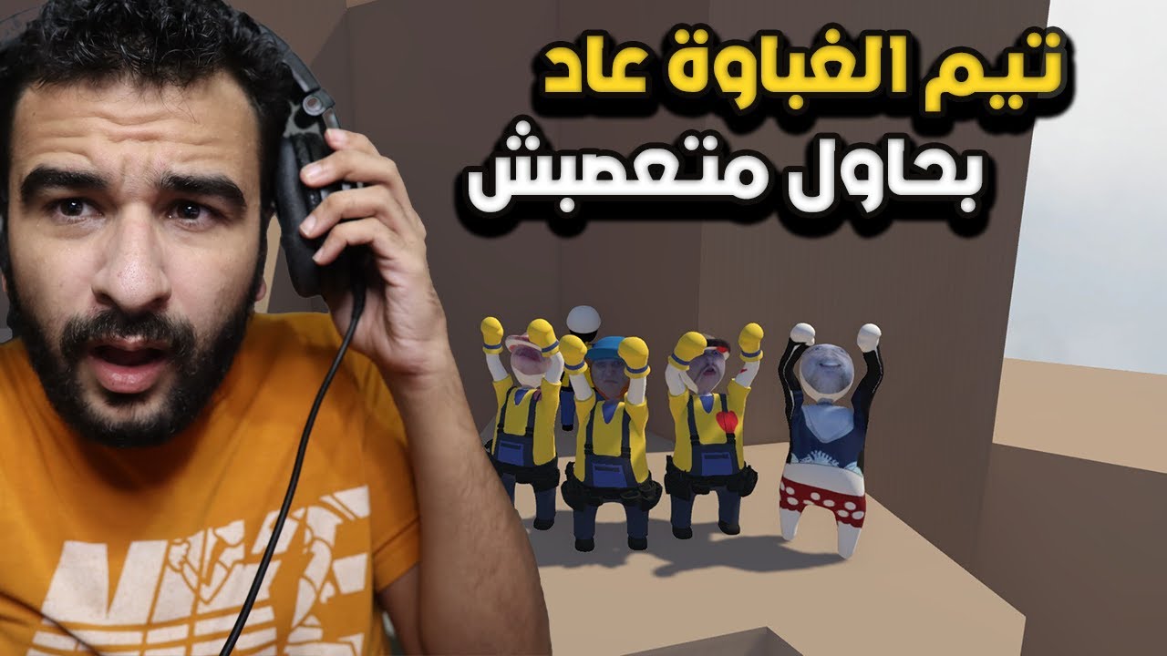 شغلت عندي اغبي فريق علشان نكسب الماب دي! | Human fall flat