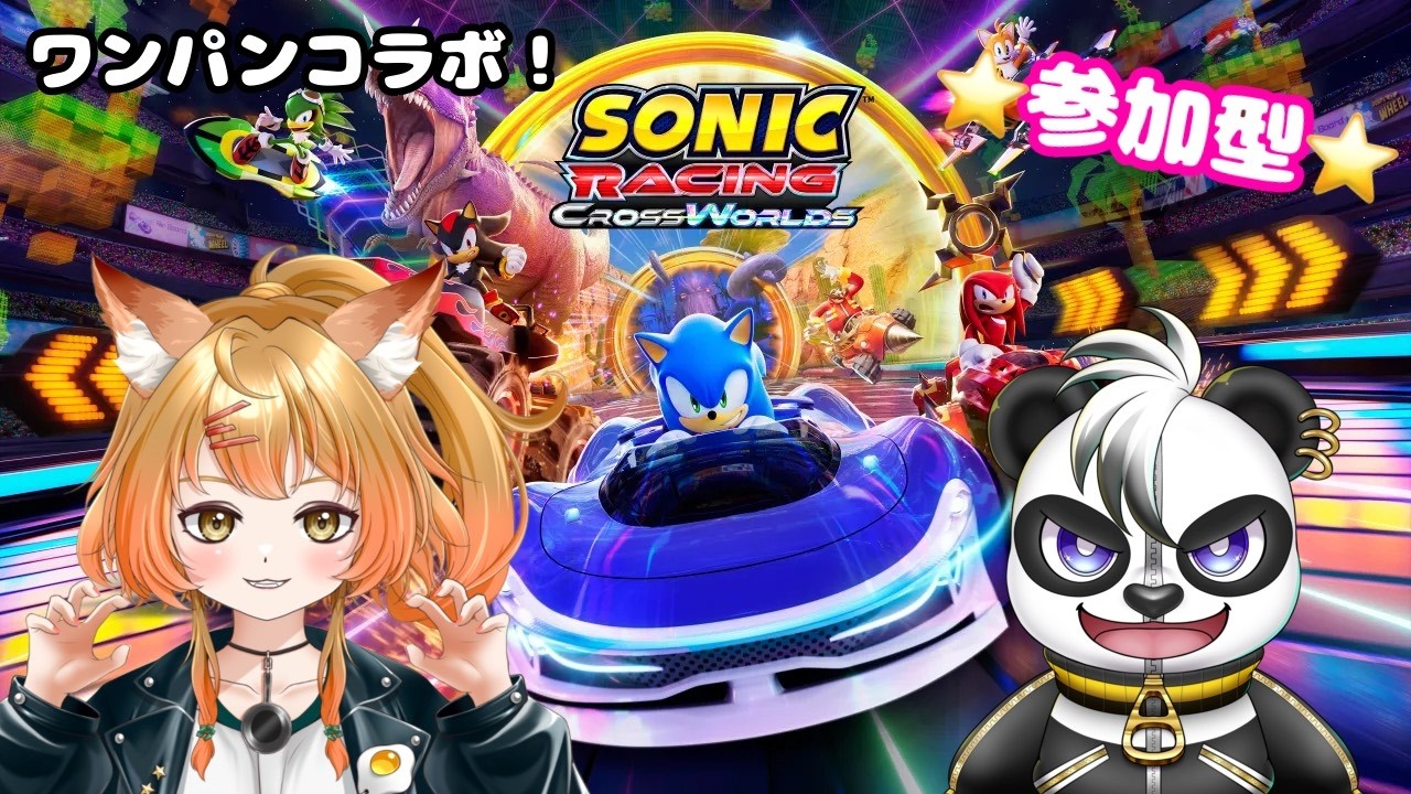 【ソニックレーシングクロスワールド】ワンパンコラボ🐼🐺参加型⭐️勝敗はいかに！？！#新人vtuber #ソニックレーシングクロスワールド #ソニックレーシングcw