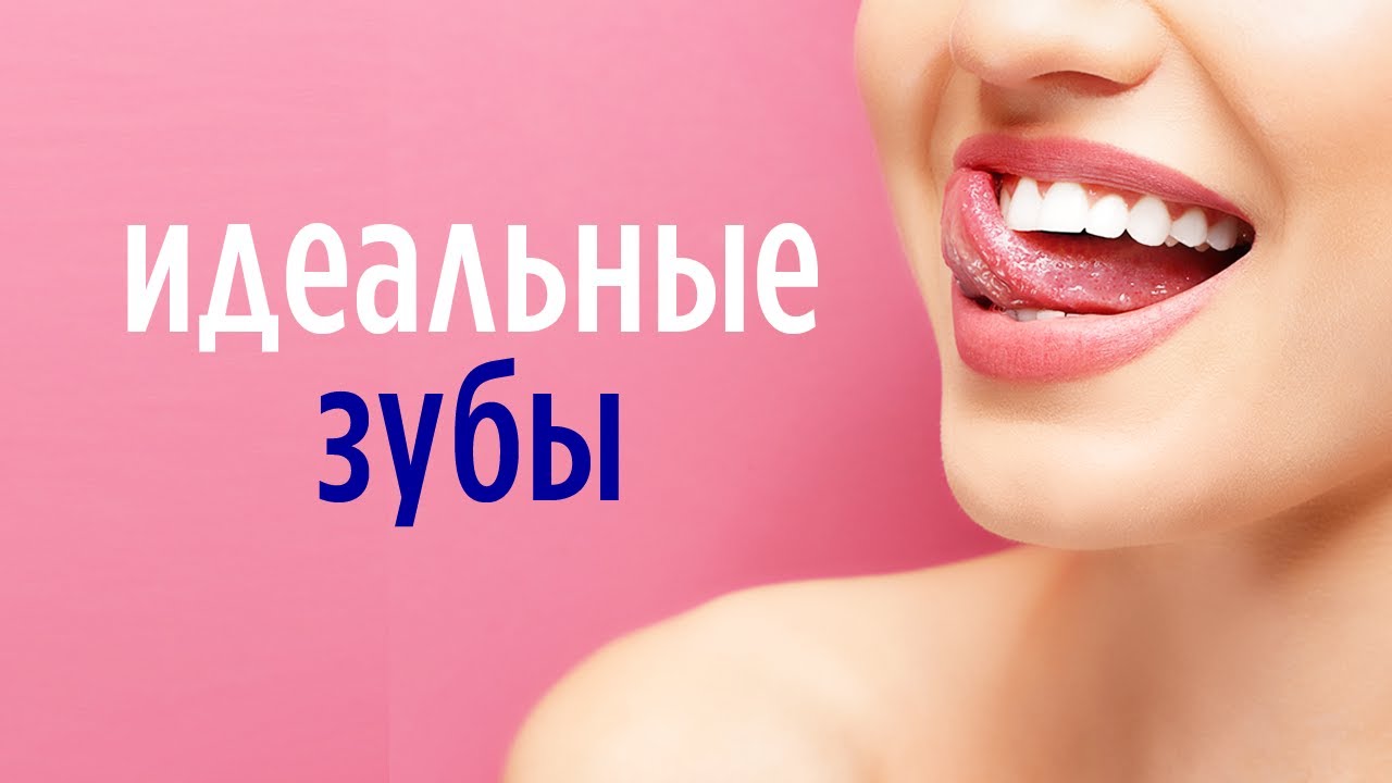 😁 ЗУБЫ • ПРАКТИКА для БЕЛИЗНЫ, ИСЦЕЛЕНИЯ И ВОССТАНОВЛЕНИЯ зубов