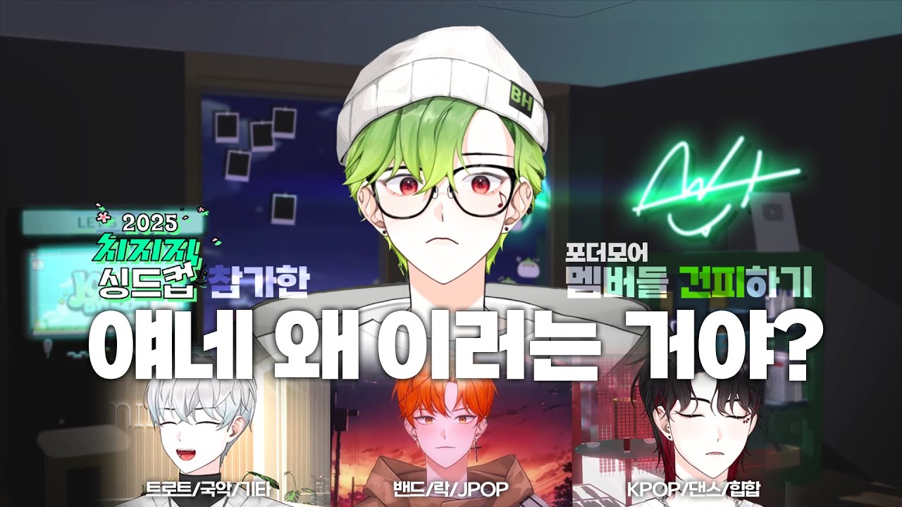치지직 싱드컵 참가한 포더모어 멤버들 건피하기