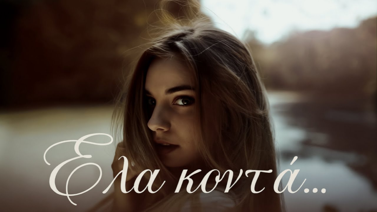 Έλα κοντά