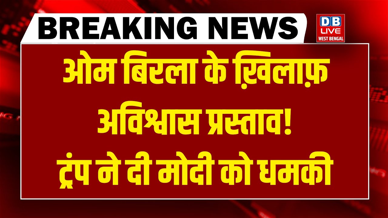#DBLiveBreaking : Om Birla के ख़िलाफ़ अविश्वास प्रस्ताव! Trump ने दी Modi को धमकी
