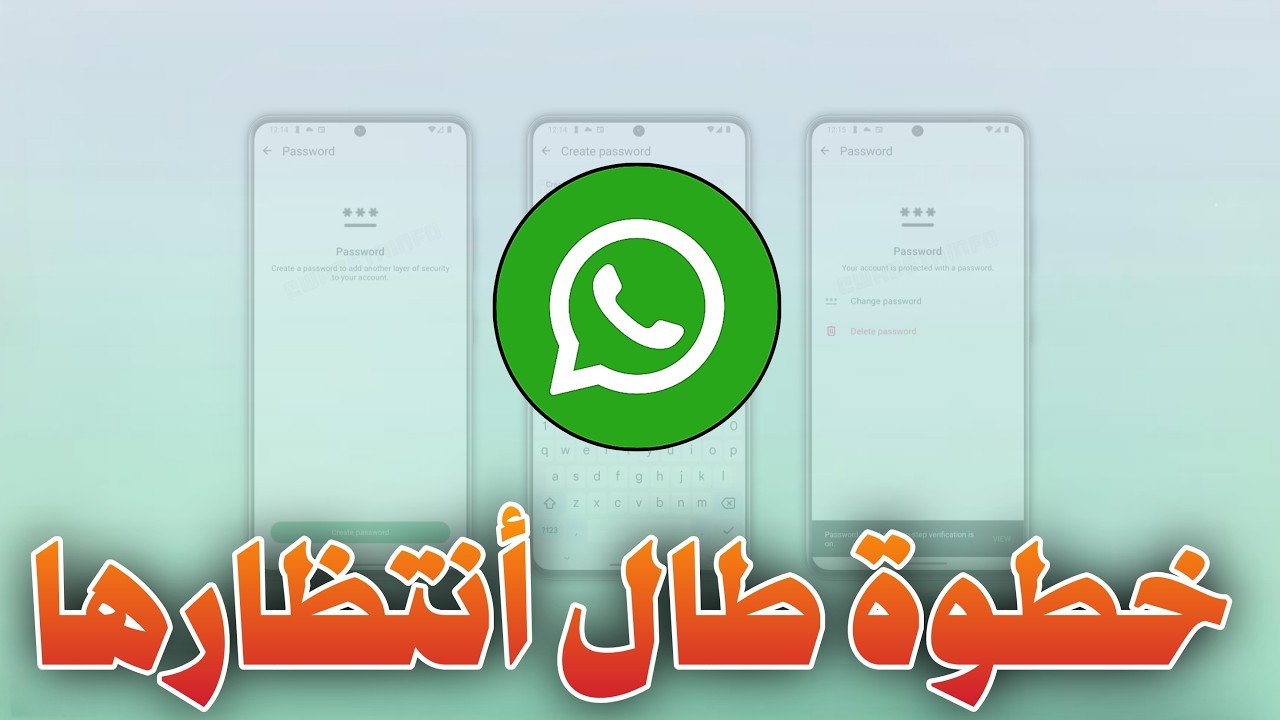 واتساب  تستعد لأنهاء عصر الاختراقات ! ميزة كلمة المرور الجديدة هل سوف تصل🔐