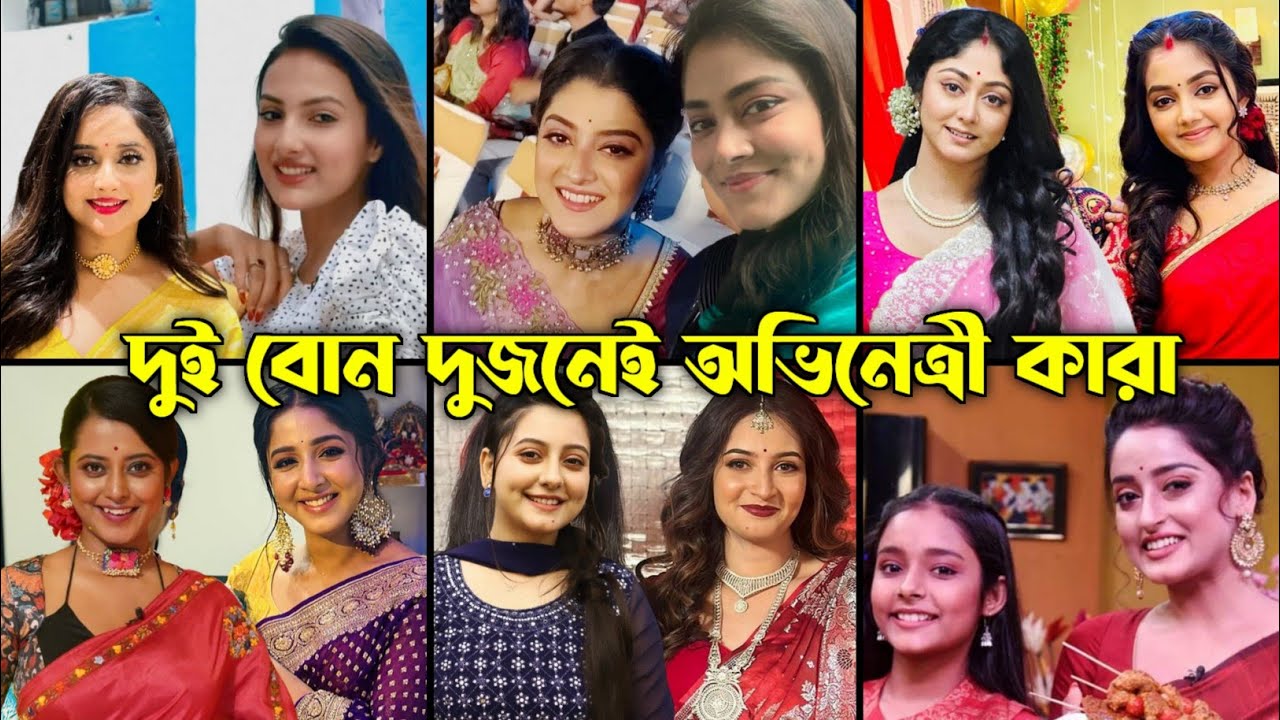 [জানেনকি] কোন জনপ্রিয় অভিনেত্রীদের দিদি - বোন দুজনেই অভিনেত্রী কারা? / জানলে অবাক হবেন!
