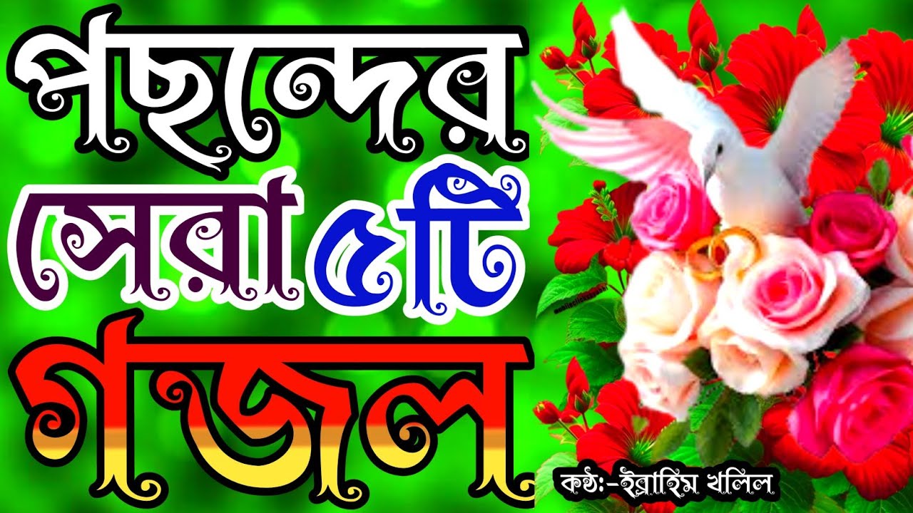 আপনার পছন্দের খুব সুন্দর সেরা ৫টি গজল | new gojol | gojol | গজল | new islamic song | gojal | naat