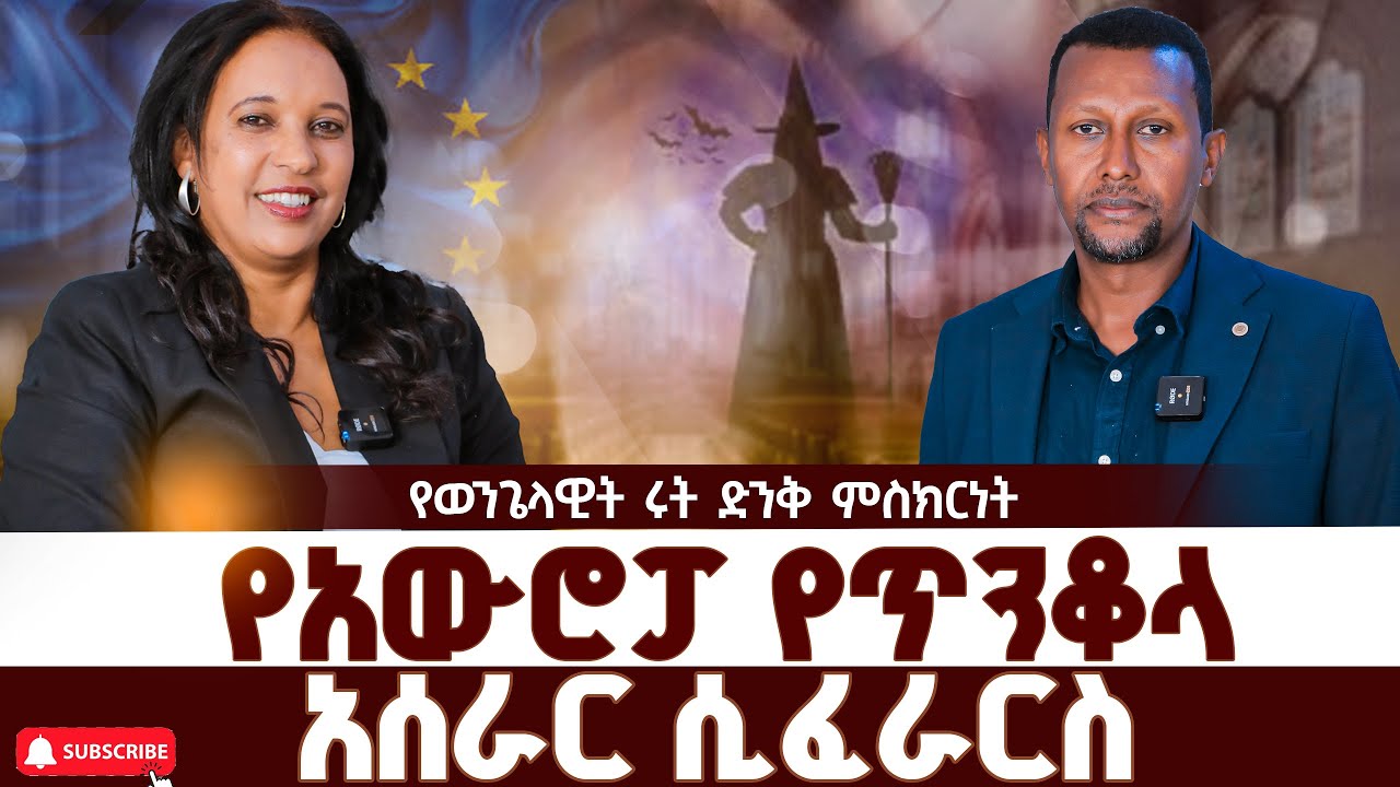 የአውሮፓ የጥንቆላ አሰራር በኢየሱስ ስም ሲፈራርስ  | ቆይታ ከወንጌላዊት ሩት ጋር