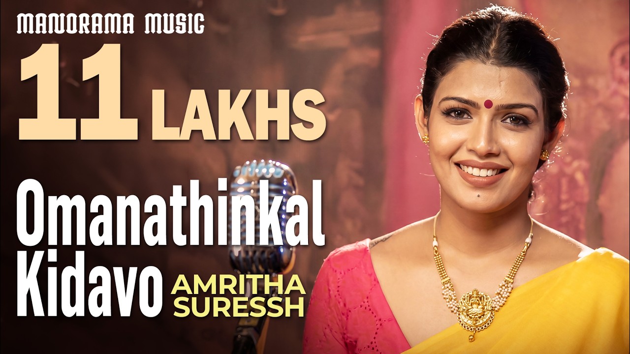 Omanathinkal Kidavo | Amritha Suresh |  Irayimman Thampi | Malayalam Lullaby