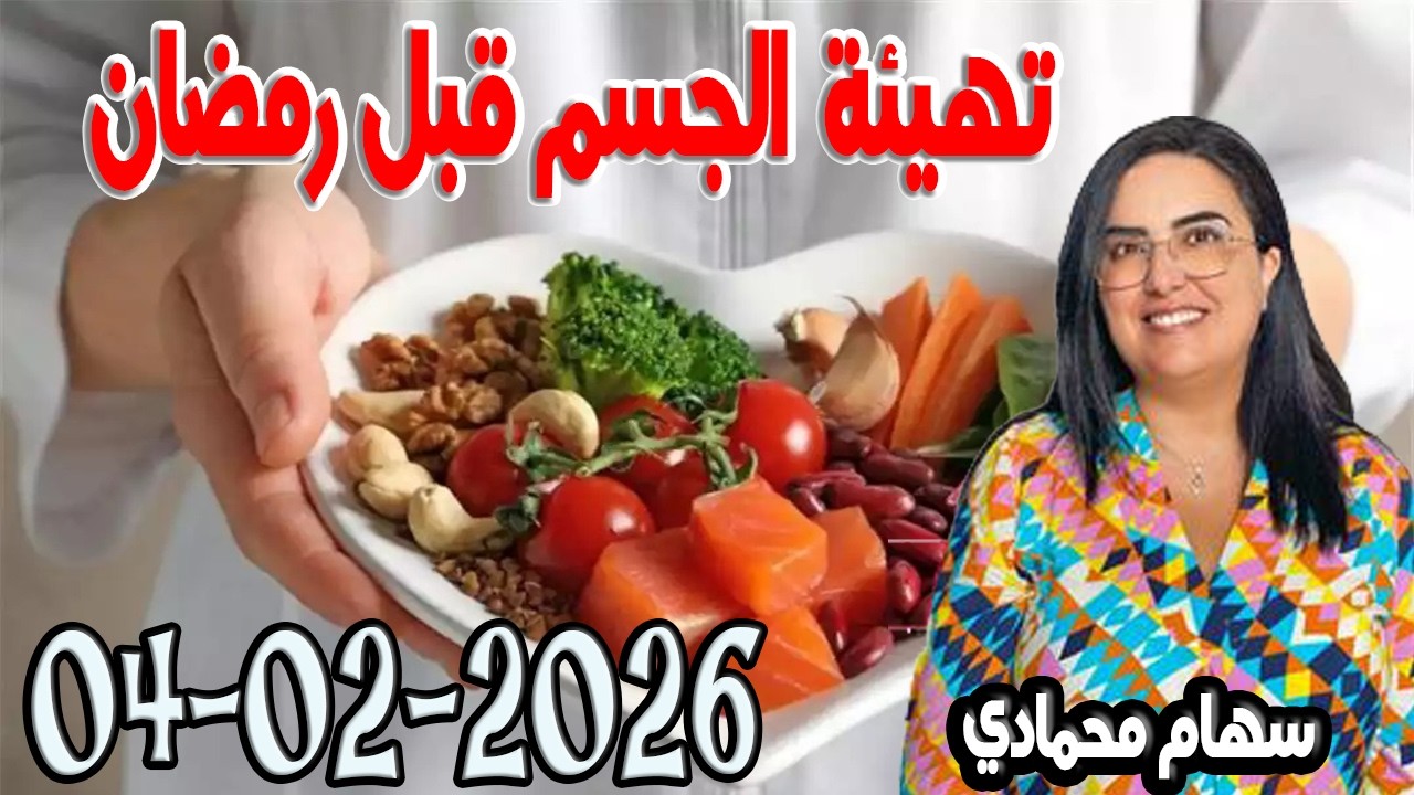 تهيئة الجسم قبل رمضان باغي تعرف مع سهام محمادي 2026-02-04