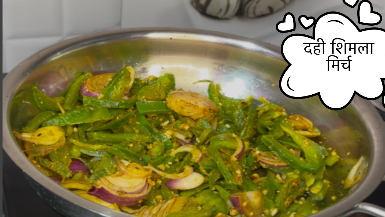 4/10 recipes रोज की सब्जी में नया स्वाद 👅 ।dahi simla mirch recipe 