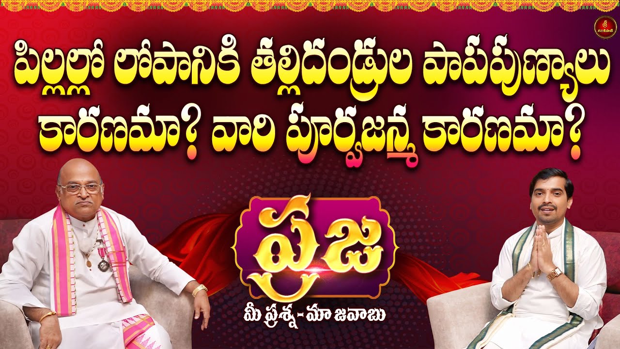 ప్రజ: పిల్లల్లో లోపానికి తల్లిదండ్రుల పాపపుణ్యాలు కారణమా?వారి పూర్వజన్మ కారణమా? | Praja | Garikapati