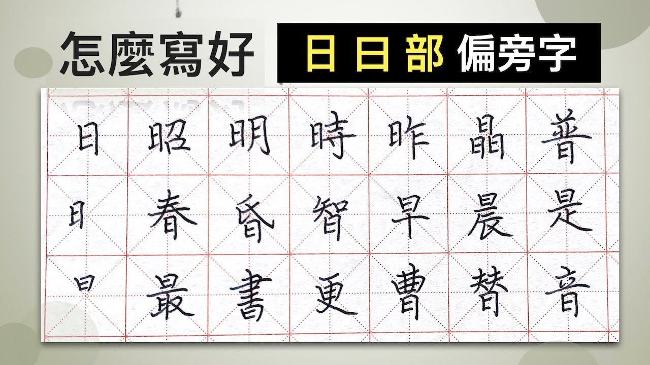 怎麼寫好「日」「曰」部︱提供字帖下載【 硬筆字從部首練起 14 】
