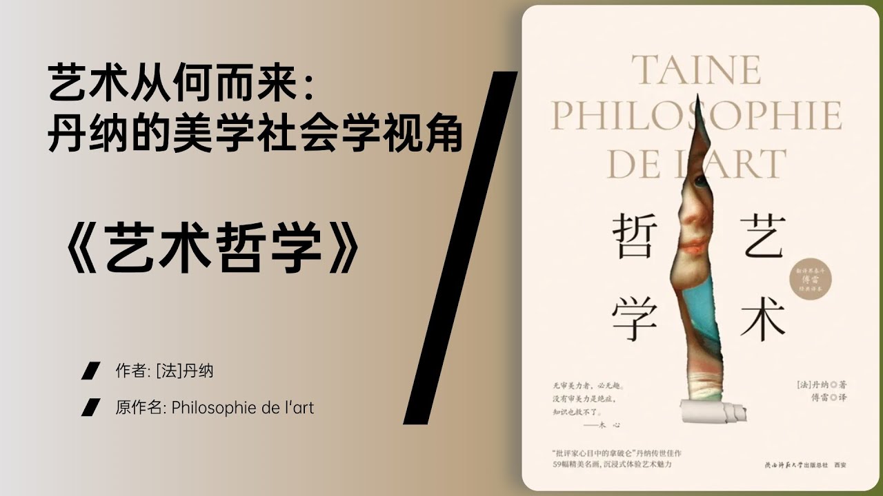 《艺术哲学》从古典到浪漫，艺术风格的社会根源