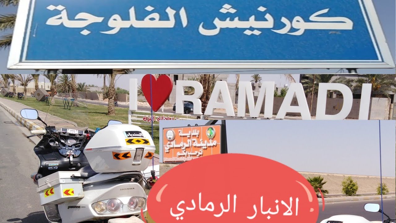 الانبار الفلوجه الفلاحات صقلاويه خالديه حبانيه رمادي رايد ١٨ بتاريخ ٢٢ تموز الرحال العراقي السندباد