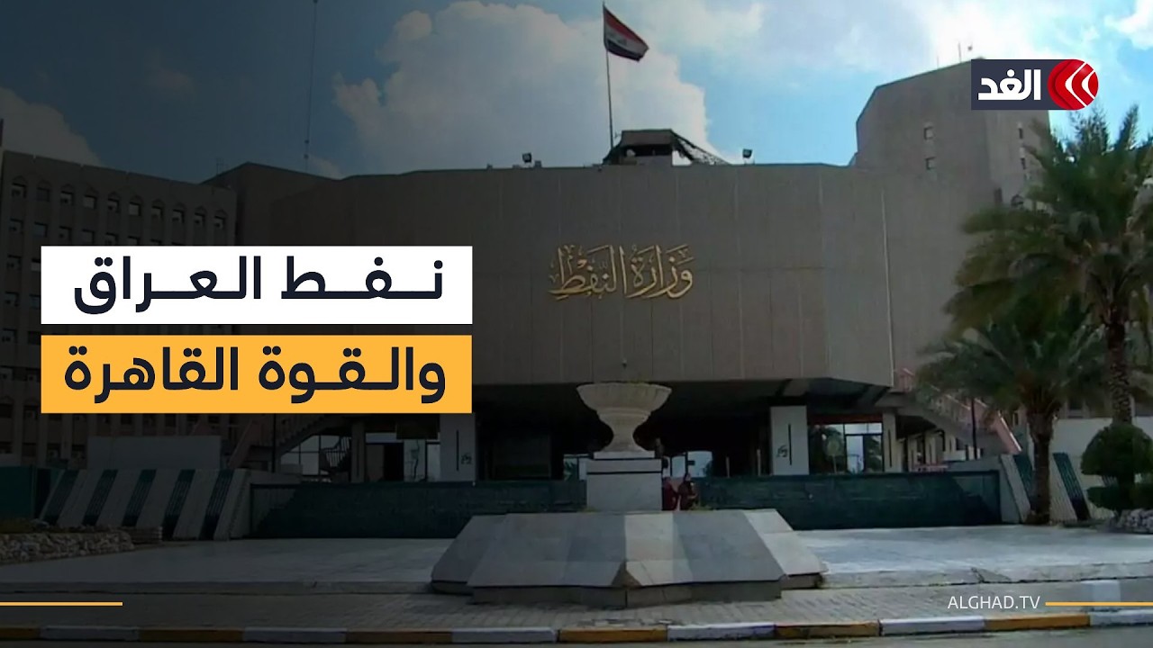 العراق يعلن عن حالة القوة القاهرة بجميع الحقول التي طورتها شركات نفط أجنبية.. فماذا يعني ذلك؟