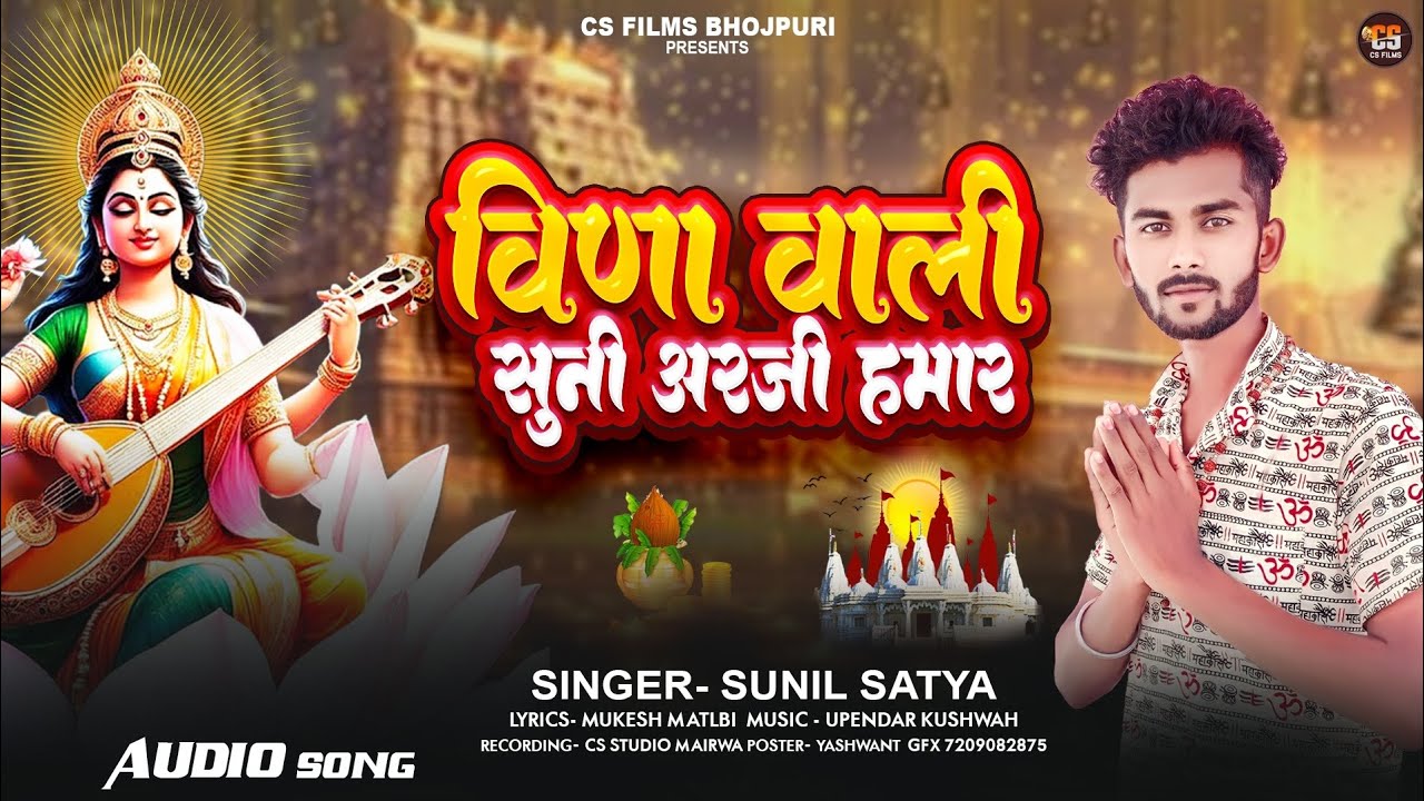 Bida wali Suni arji Hamar | #Sunil_Satya | बिणा वाली सुनी अरजी हमार | new devi geet 2026
