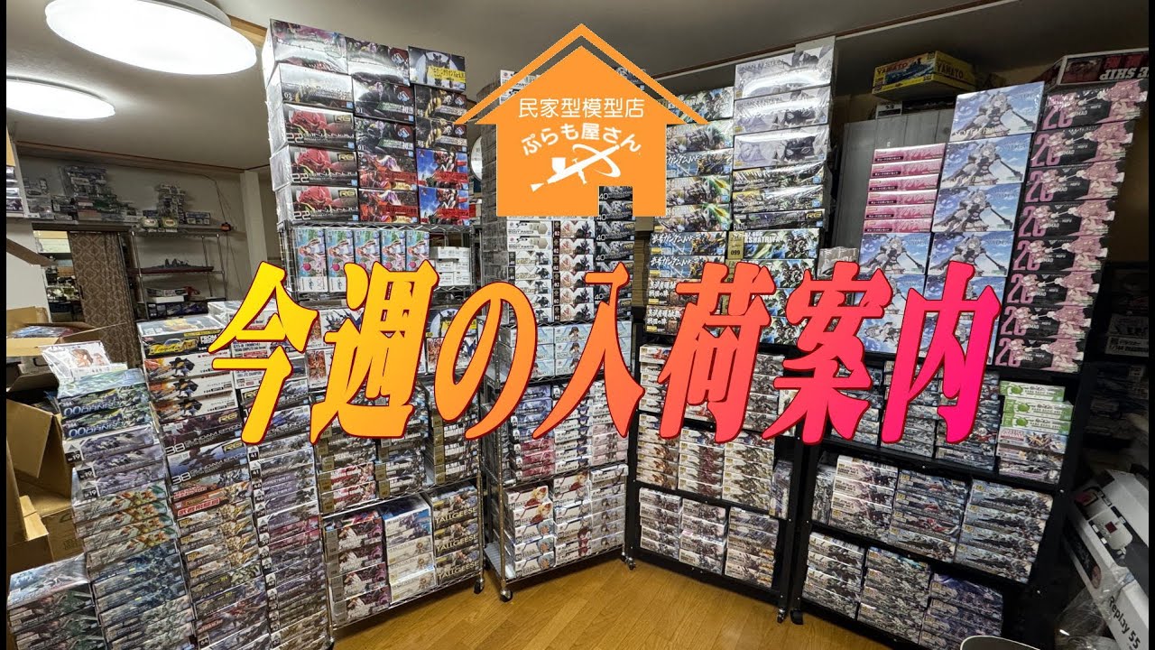 【プラモデル】今週の入荷案内【2024/09/27】