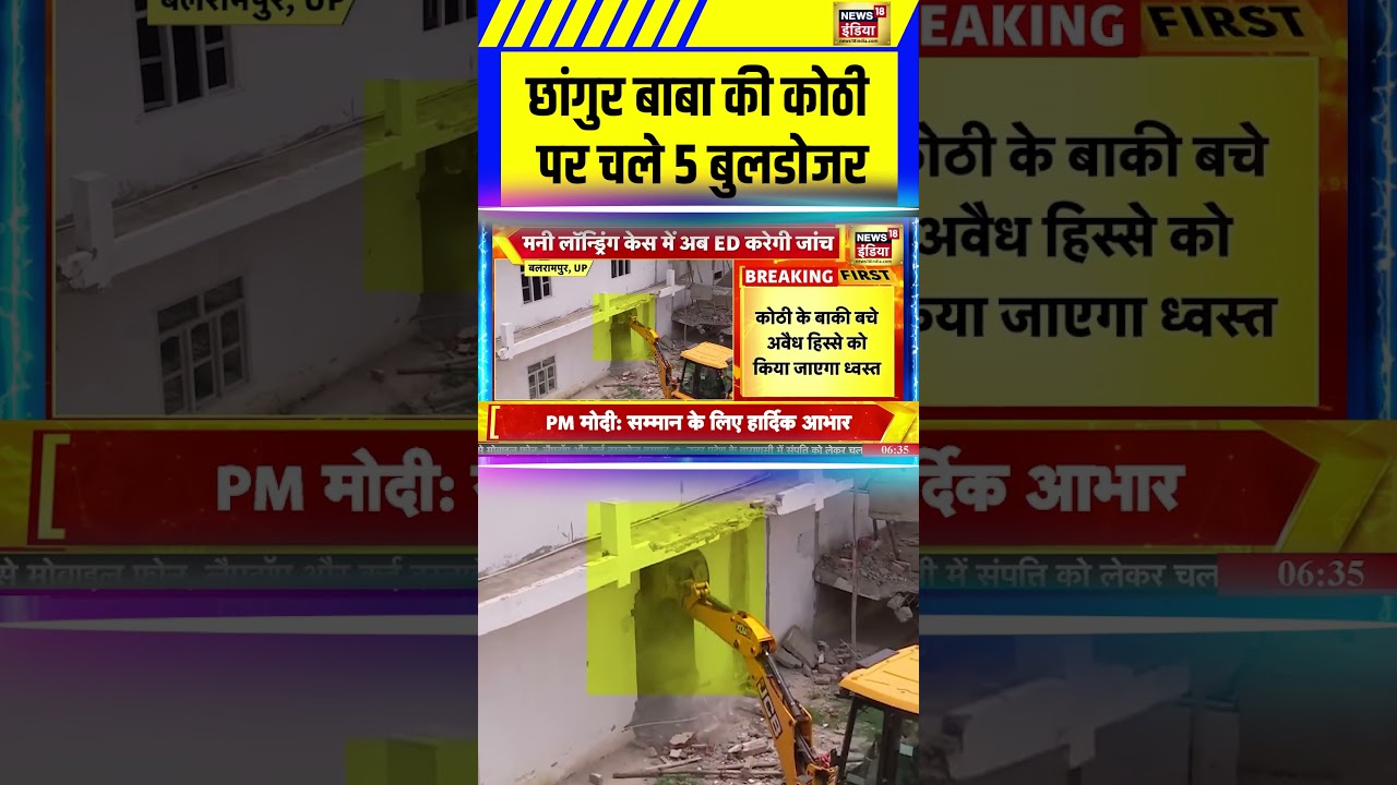 Changur Baba : छांगुर बाबा की कोठी पर चले 5 बुलडोजर! #changurbaba #bulldozeraction