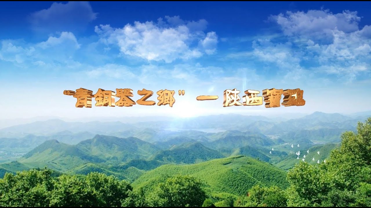 &ldquo;青銅器之鄉&rdquo;&mdash;陜西寶雞