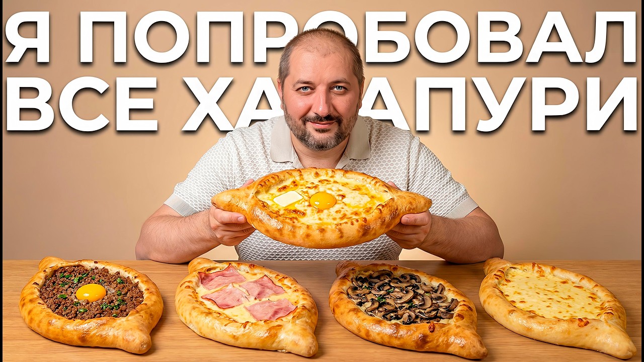 Еда Грузии - АДЖАРСКИЙ хачапури