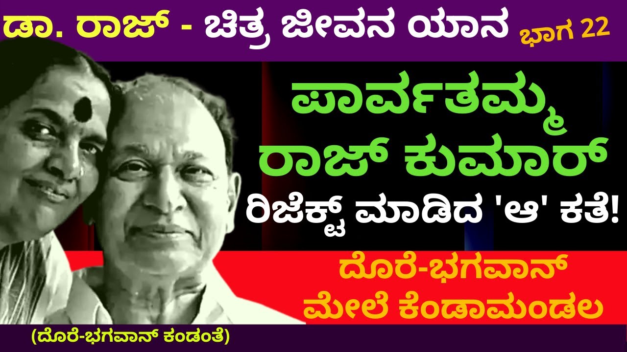 ಅಣ್ಣಾವ್ರು ಆ ಸಿನಿಮಾ ಮಾಡಬಾರದು ಅಂತ ಪಾರ್ವತಮ್ಮನವರ ಹಠ-ಡಾ.ರಾಜ್ ಚಿತ್ರ-ಜೀವನ ಯಾನ-Part22-Bhagawan-Kalamadhyama