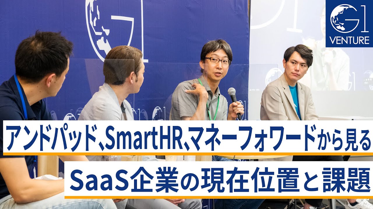アンドパッド、SmartHR、マネーフォワードから見る、SaaS企業の現在位置と課題～稲田武夫×倉橋隆文×竹田正信×湯浅エムレ秀和