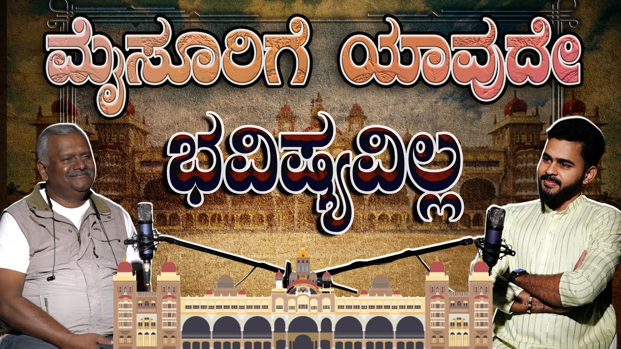 ಮೈಸೂರಿಗೆ ಯಾವುದೇ ಭವಿಷ್ಯವಿಲ್ಲ?| Mysore has no future ? #mysuru #dharmendrakumar #karnatakahistory