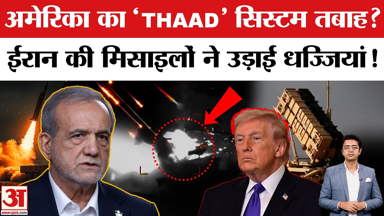 Iran Attack on America's 'THAAD': ईरान ने तबाह किया अमेरिका का 'THAAD' सिस्टम! | Trump | Netanyahu