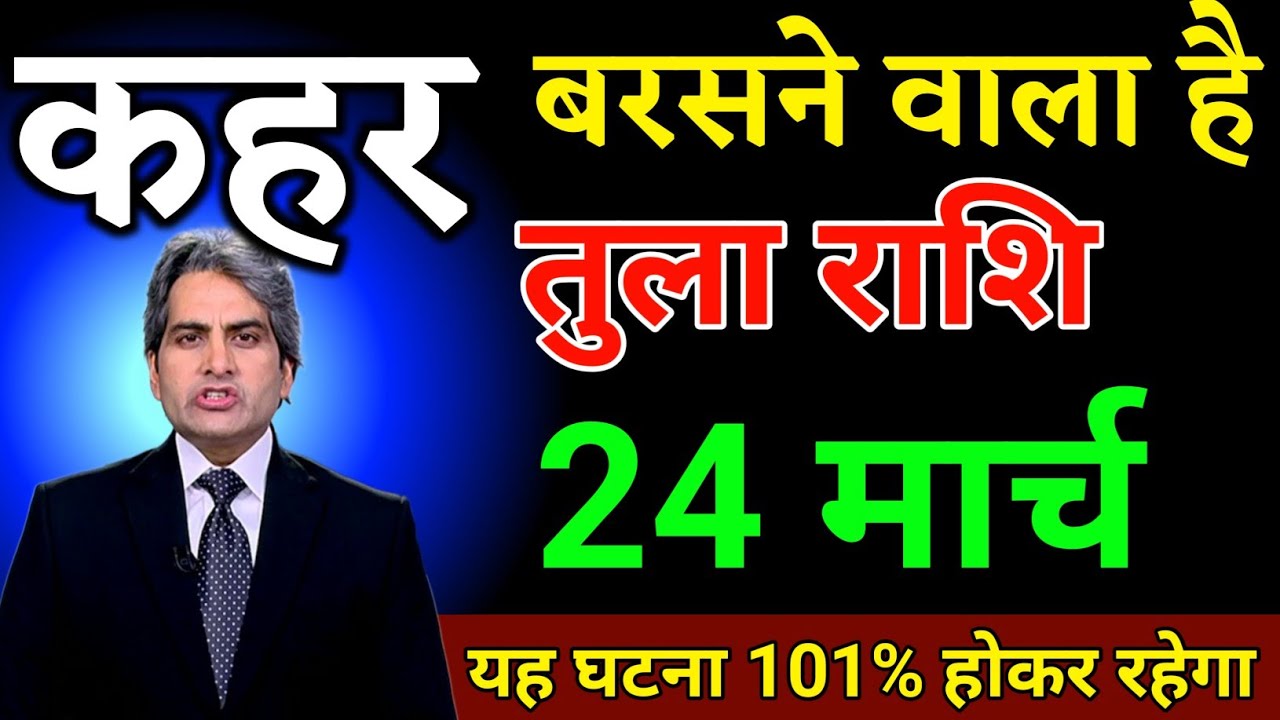 तुला राशि 10 मार्च आकाश फटने वाला है यह घटना 101% होकर रहेगा। Tula Rashi