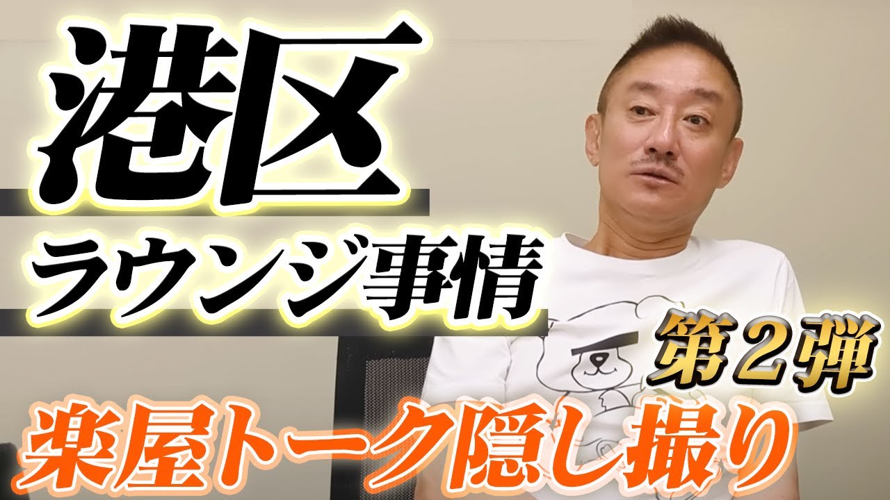 【雑談楽屋トーク2】港区事情を公開！ラウンジ・キャバクラの違いとは？