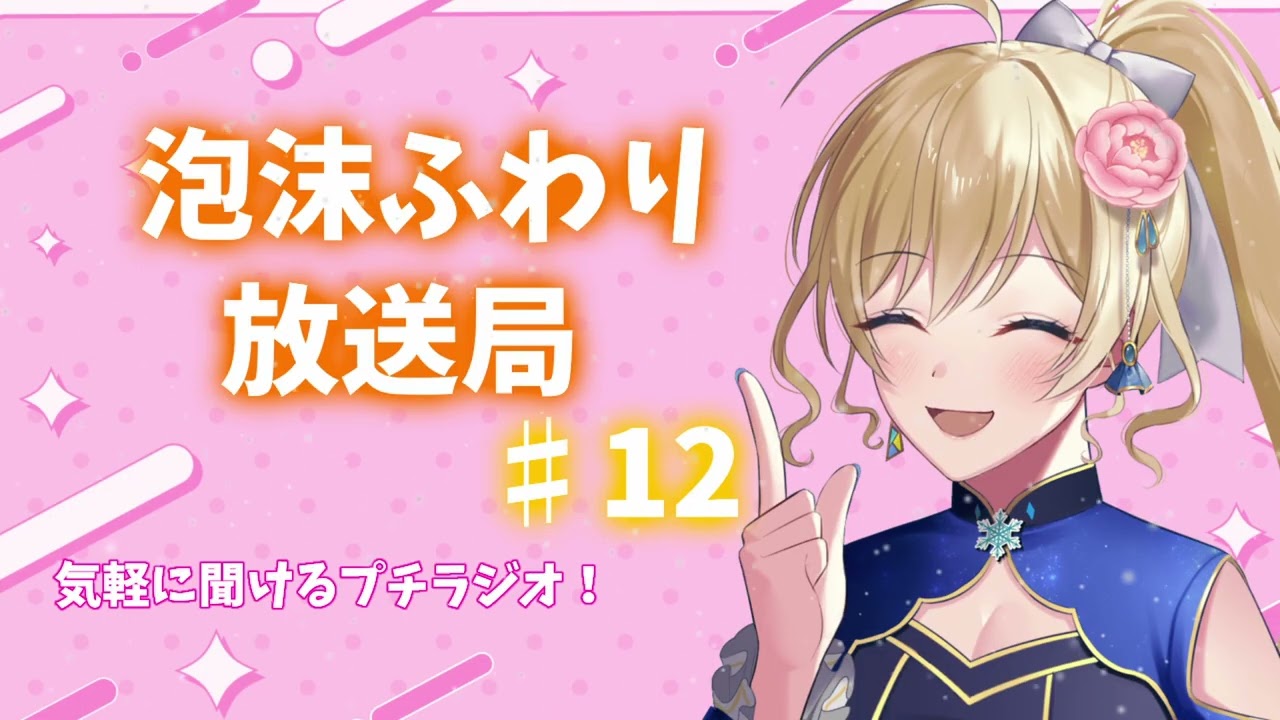 泡沫ふわり放送局#12（プチラジオ）