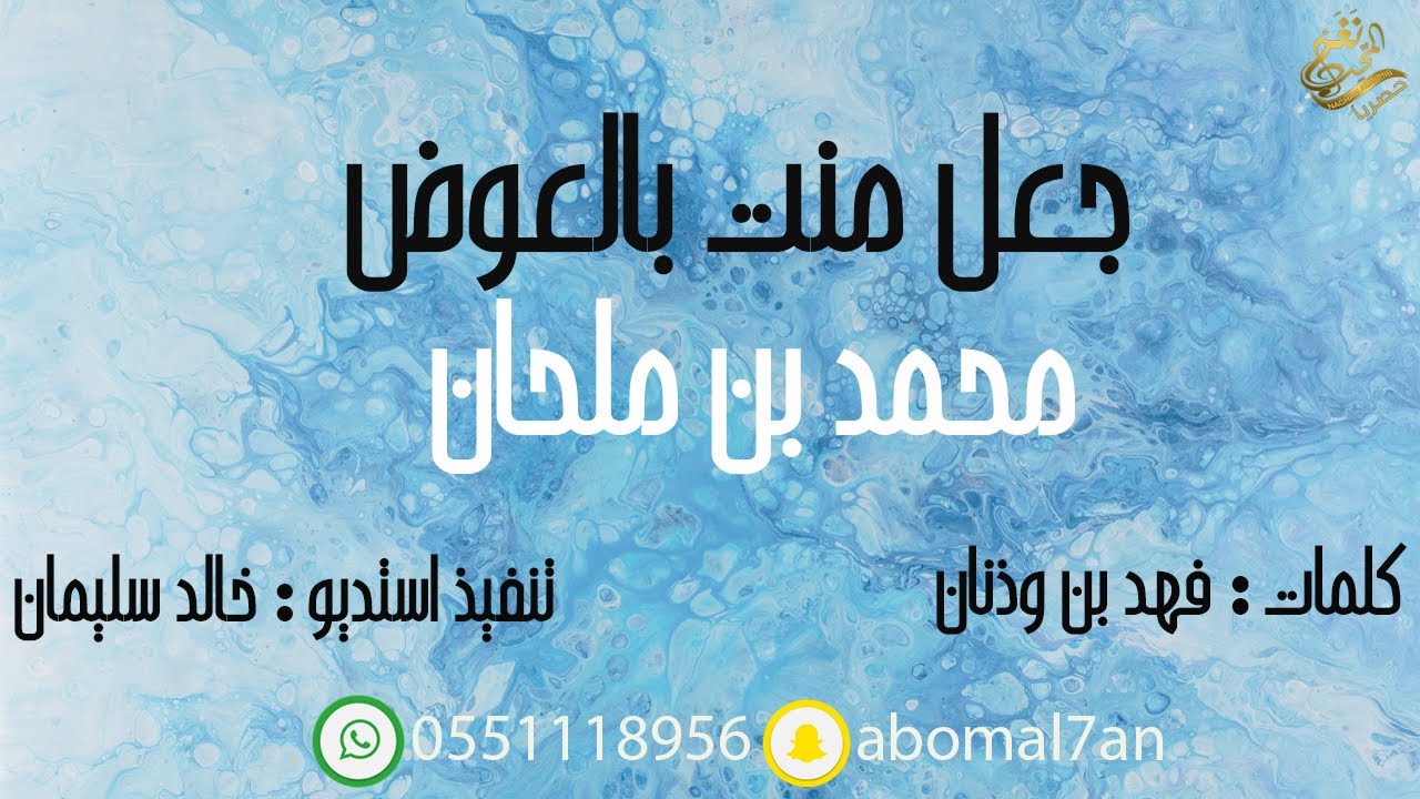 جديد / الفنان المتميز : محمد بن ملحان 2018 جعل منت بالعوض/ حصرياً