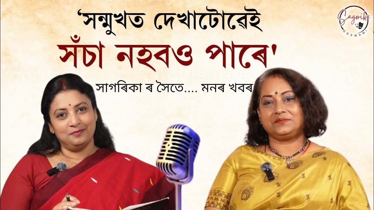 ‘সন্মুখত দেখাটোৱেই সঁচা নহবও পাৰে'...জুনমণি দেৱী খাউণ্ড ৰ সৈতে কিছু কথা...