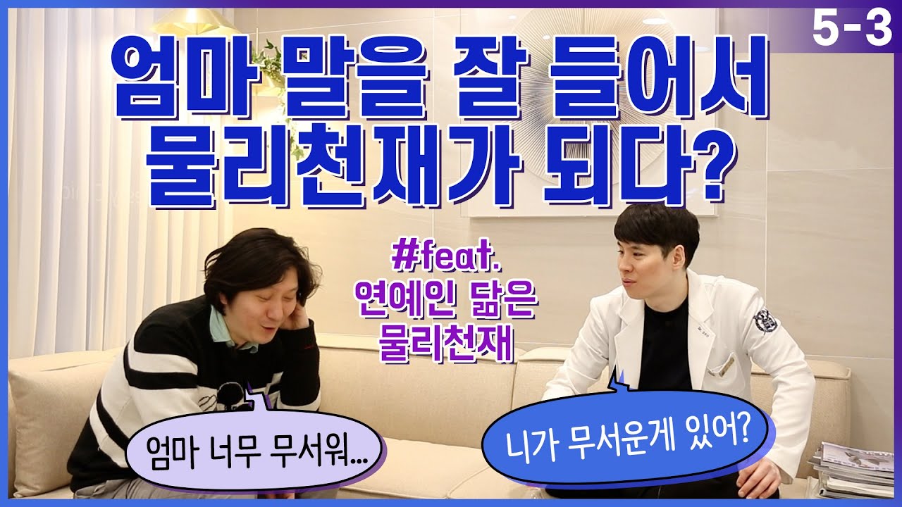 엄마 말을 잘 들어서 물리천재가 되다?(feat.연예인 닮은 물리천재) EP. 5-3