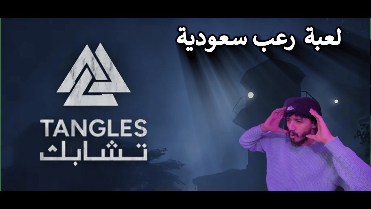 لعبة رعب سعودية Tangles 😍😱