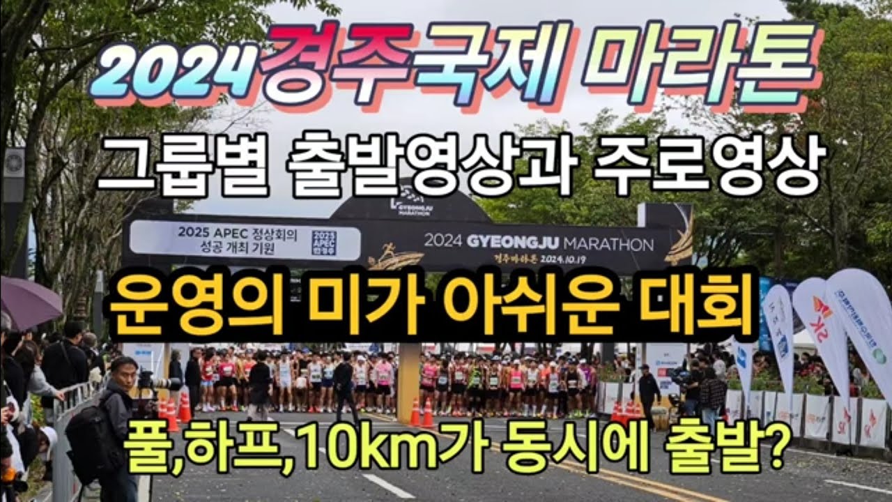 2024경주국제마라톤, 운영의 미 어디로 갔나? /메이저대회 운영 이렇게 해서는 안된다