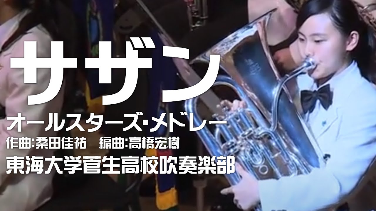 サザンオールスターズ・メドレー／桑田佳祐（高橋宏樹）／演奏：東海大学菅生高校吹奏楽部／指揮：加島貞夫