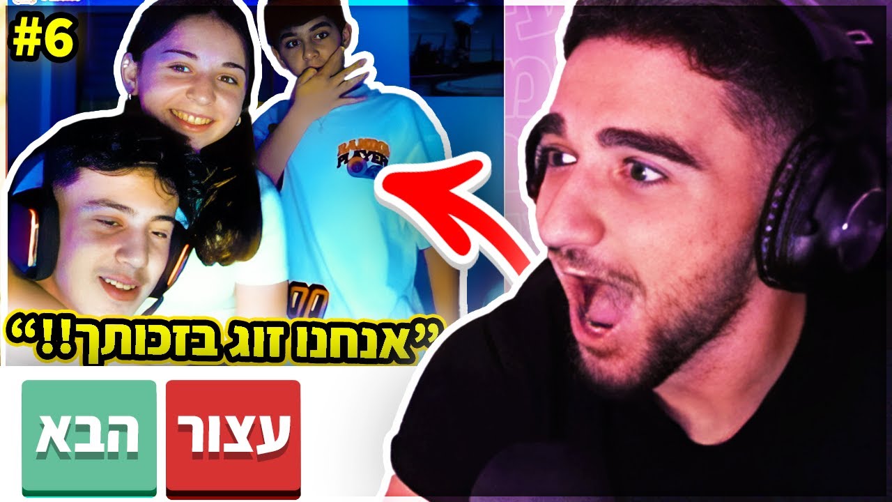 גרמתי להם להיות זוג !! קטעים מהאומיגל #6