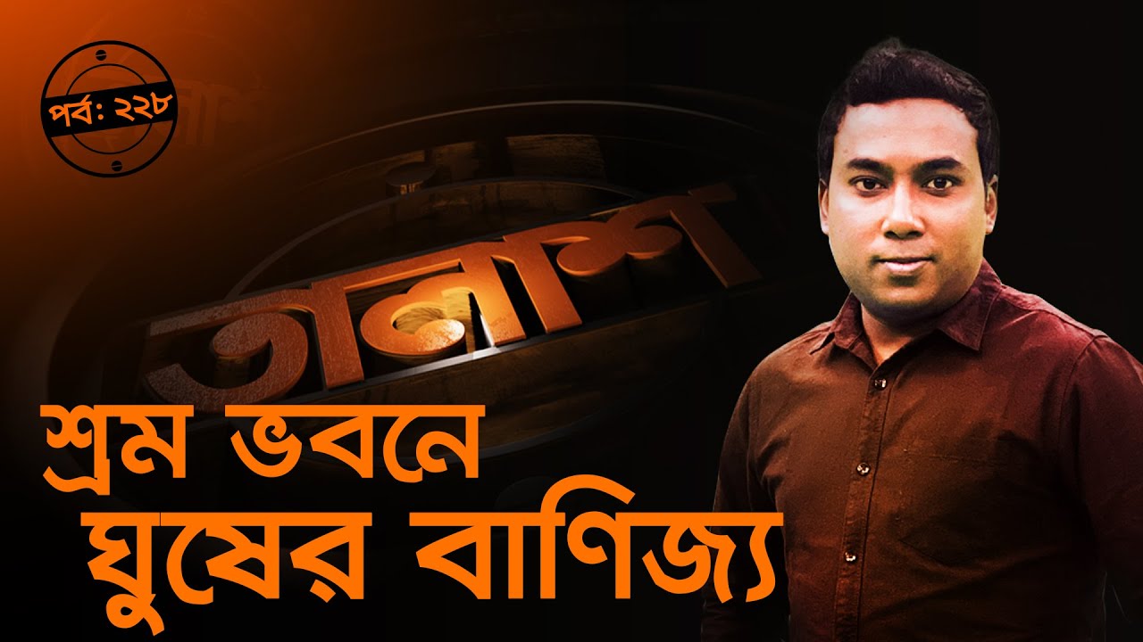 Taalash Episode 228 || তালাশ পর্ব- ২২৮ || শ্রম ভবনে ঘুষের বাণিজ্য | New Episode