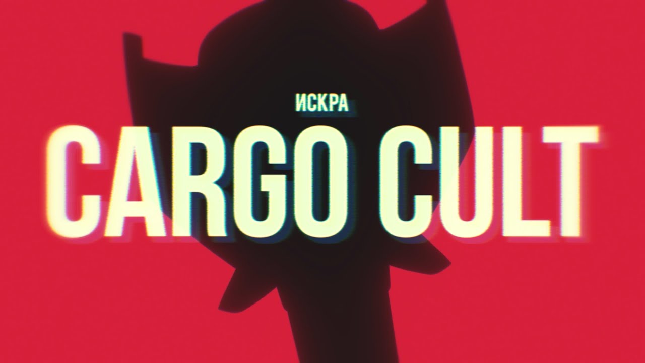 Iskra - Cargo Cult (Official Video)