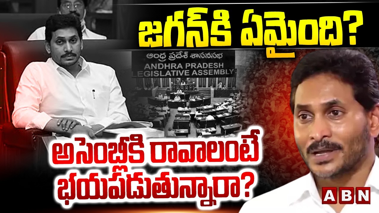 ABN Pawan Analysis :  జగన్‌కి ఏమైంది? అసెంబ్లీకి రావాలంటే భయపడుతున్నారా? || ABN  Telugu