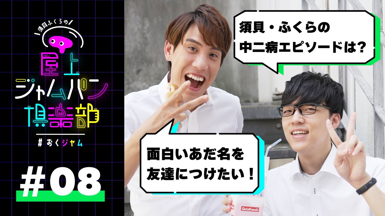 #08 リスナーが自慢したいことがあるらしい【須貝ふくらの屋上ジャムパン倶楽部】
