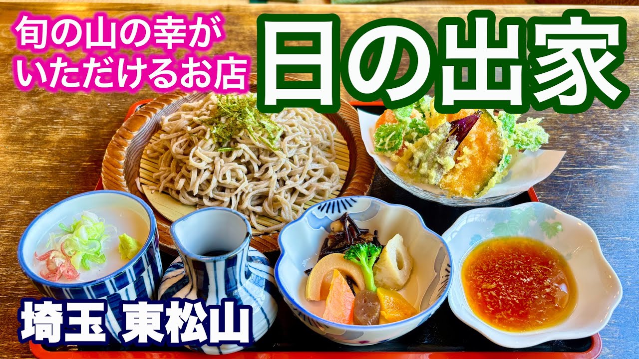 【旬の山の幸がいただける絶品蕎麦のお店／日の出家】タケノコ天ぷらそばセットに大満足／埼玉・東松山