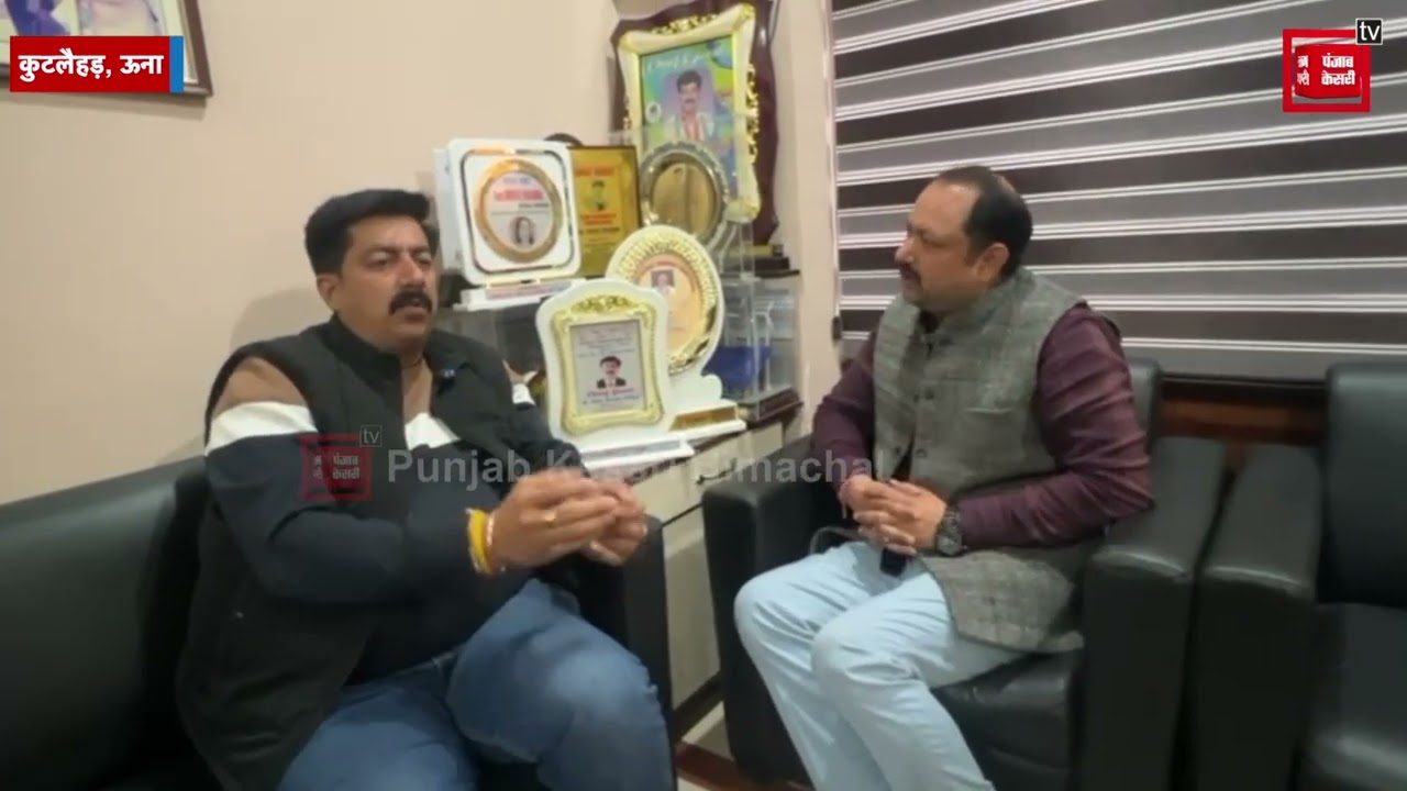 विधायक विवेक शर्मा की पंजाब केसरी के साथ खास बातचीत, आप भी सुनिए