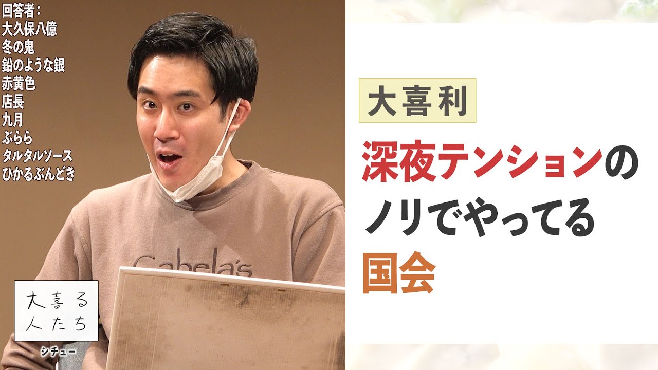 【大喜利】深夜テンションのノリでやってる国会【大喜る人たち478問目】
