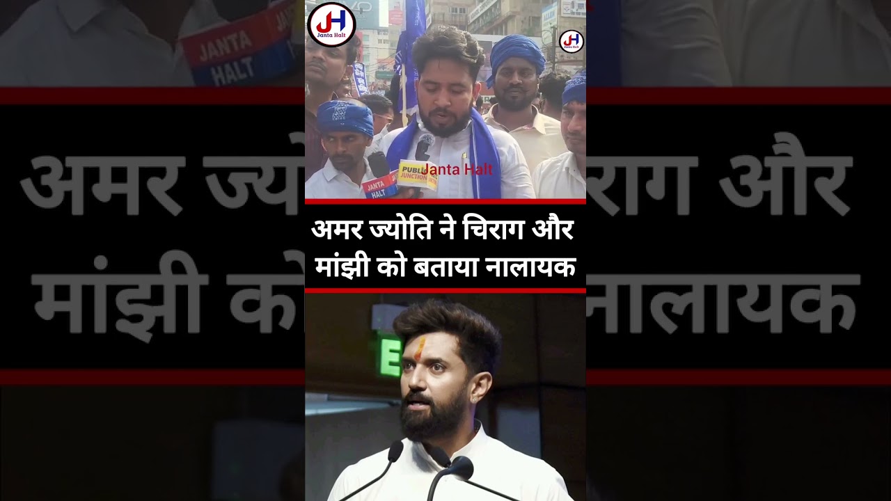 भीम आर्मी बिहार प्रदेश अध्यक्ष अमर ज्योति ने चिराग और मांझी को बताया नालायक | Bhim Army | #shorts |