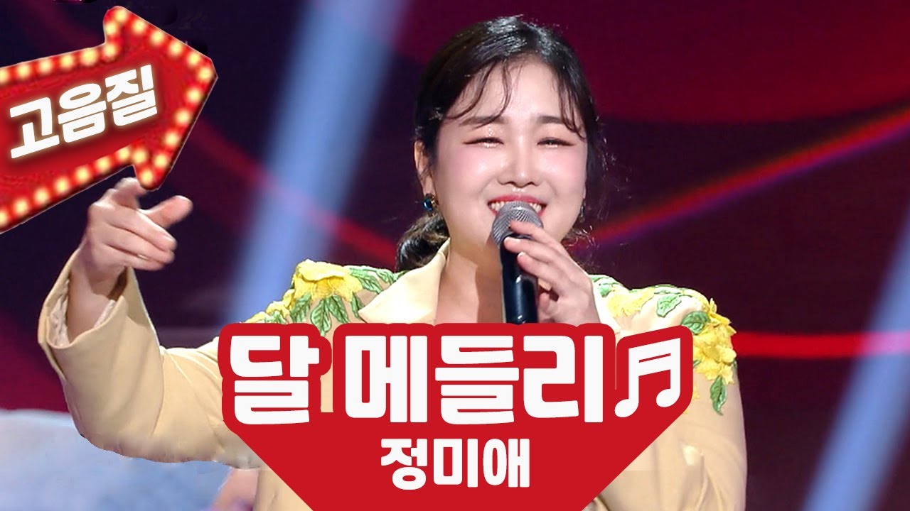 【고음질】 정미애 '달 메들리'🌕노래가 좋아 추석특집 KBS 20210924