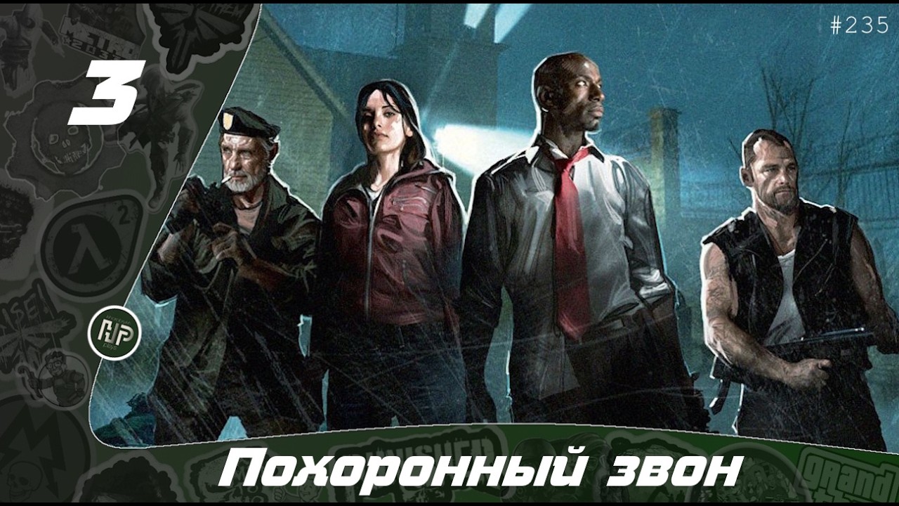Прохождение Left 4 Dead - Часть 3: Похоронный звон